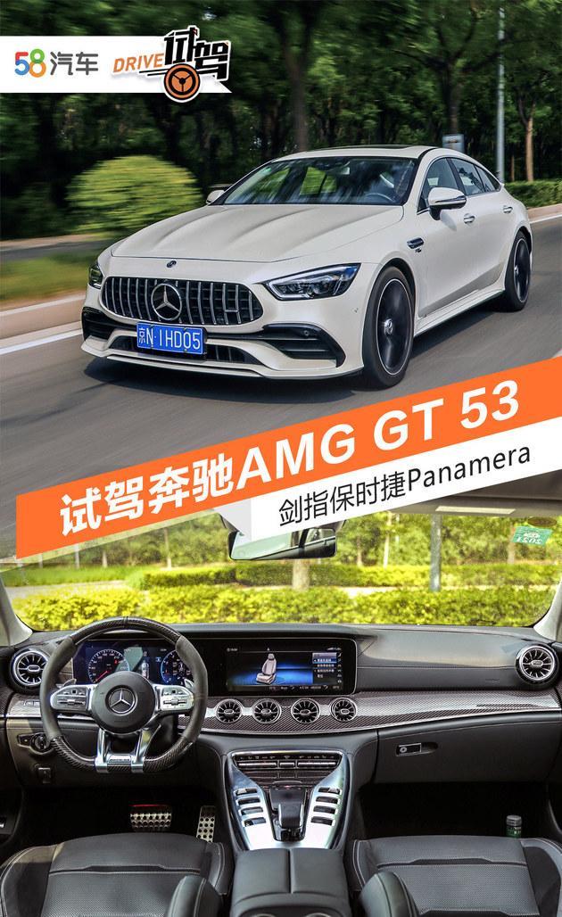 运动与舒适高度兼容，试驾体验奔驰AMG GT 53