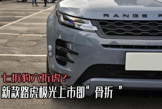 七折豹六折虎？上市即打折，新款路虎极光可没和你开玩笑