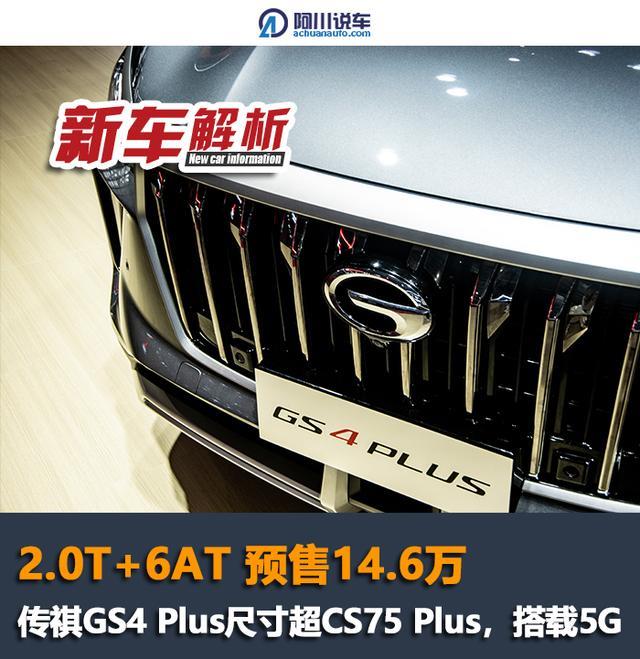 GS4 Plus 2.0T预售价14.6万，车身尺寸大过CS75 Plus，支持5G网络