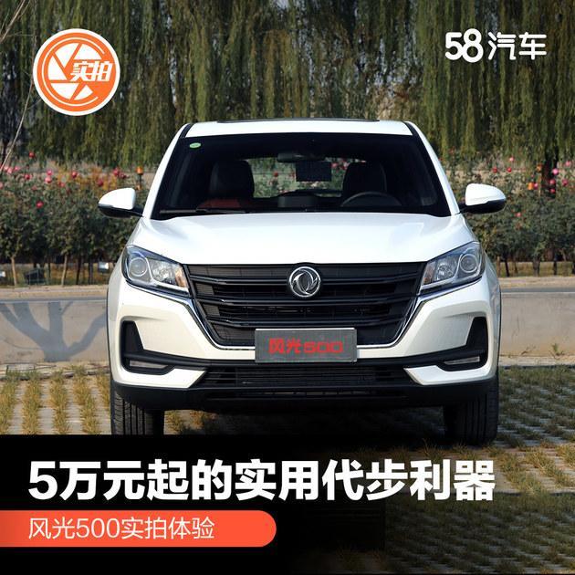 4.98万元就能买到的SUV究竟怎么样？静态体验风光500
