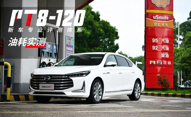 传祺GA8油耗实测：2.0T+6AT，仅4毛6一公里