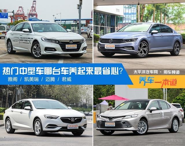 雅阁/凯美瑞/迈腾/君威 哪台车养起来最省心？