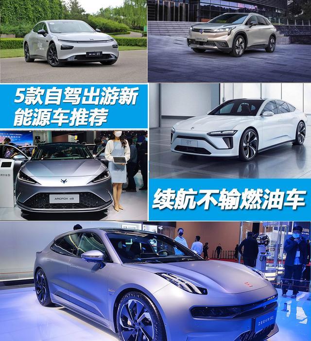 续航1000km 能量补给3分钟 5款自驾出游新能源车推荐