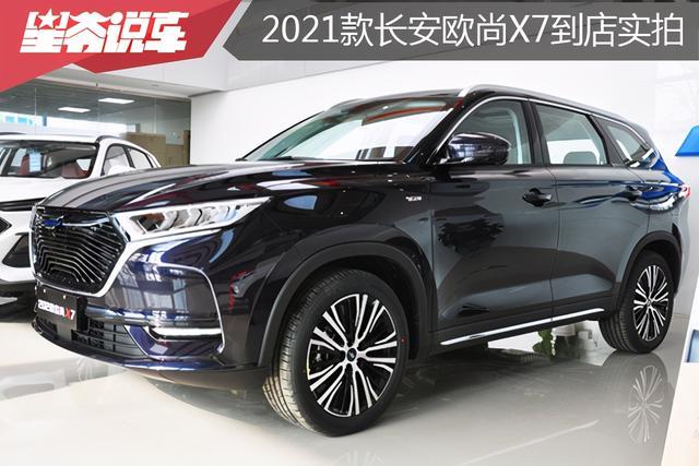 2021款长安欧尚X7到店实拍