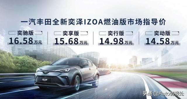 新款丰田奕泽IZOA上市 14.58-18.98万元 拿什么挑战国产SUV
