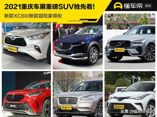 新车 | 新款XC60/2022款冒险家领衔，2021重庆车展重磅SUV抢先看