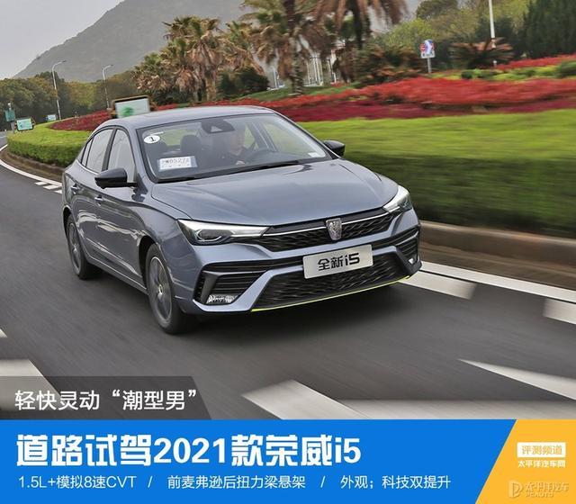 不到10万的紧凑家轿能有什么水平？新款荣威i5让我服气