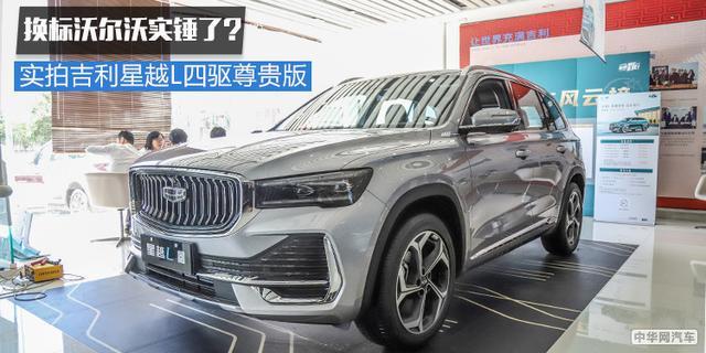 换标沃尔沃实锤？静态体验吉利星越L四驱尊贵版