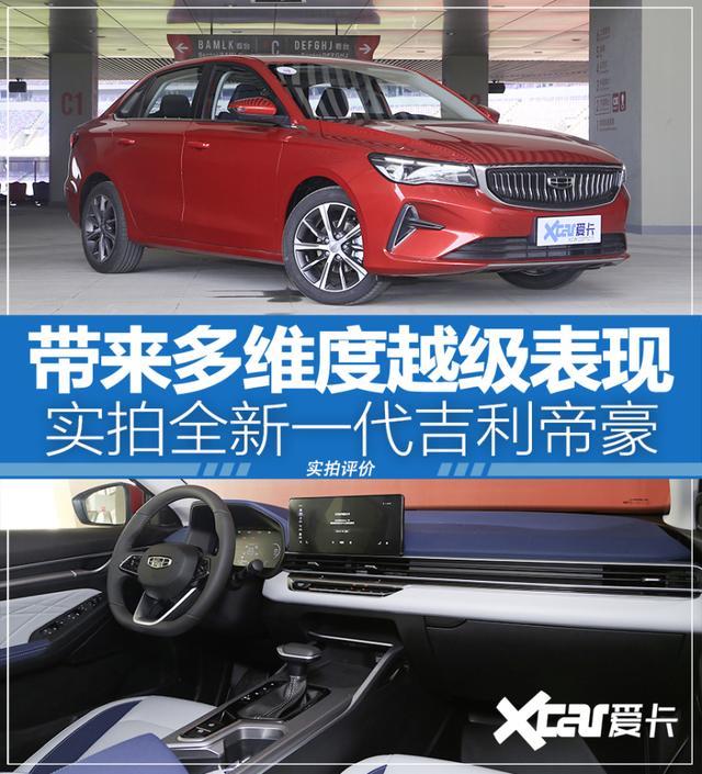对比同级别合资也丝毫不虚 实拍第4代吉利帝豪