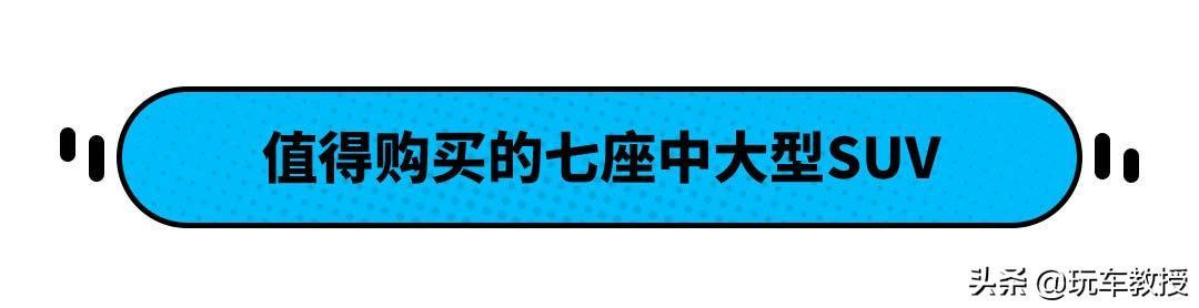 7座SUV不好用？错了！这些车型超实用，只要25万？