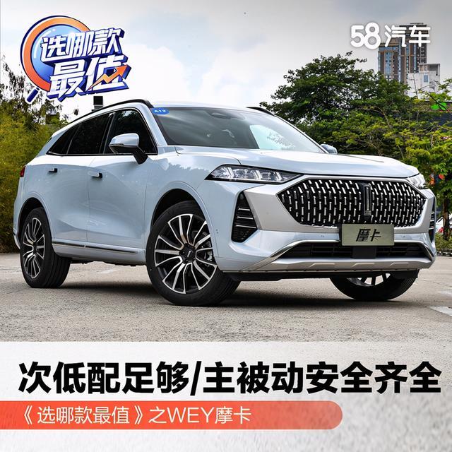 WEY摩卡哪款最值得选？我认为是次低配性价比最高