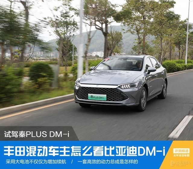 世上只有丰田混动和其它？请试过秦PLUS DM-i再下定论