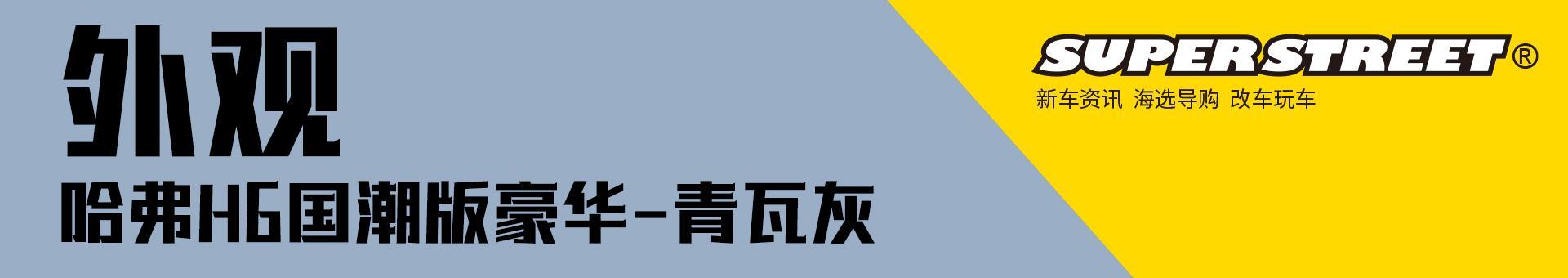 如何选择哈弗H6，看看这款国潮版豪华-青瓦灰 车型详解