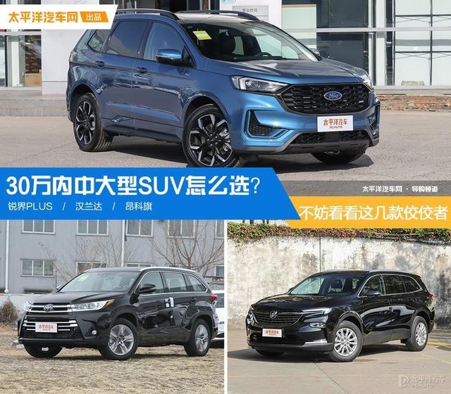 30万内中大型SUV怎么选？不妨看看这几款市场佼佼者
