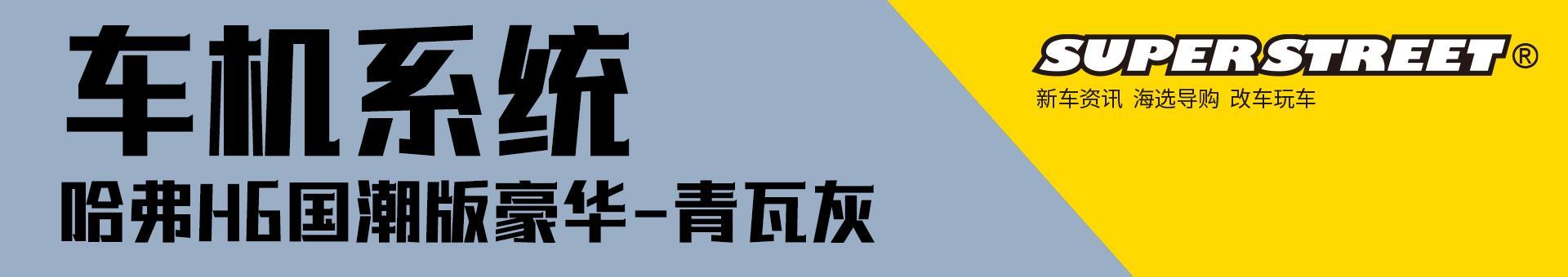 如何选择哈弗H6，看看这款国潮版豪华-青瓦灰 车型详解