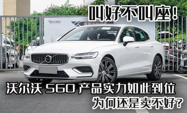 叫好不叫座！沃尔沃S60产品实力到位，为何还是卖不好
