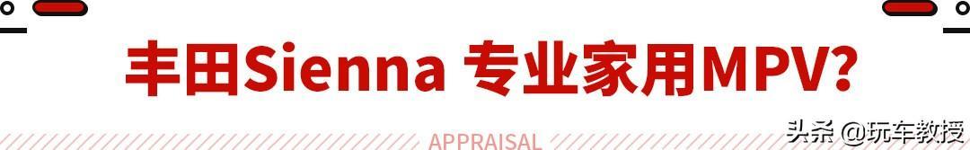 5米车长 2米车宽！丰田塞纳比汉兰达实用 一点悬念都没！