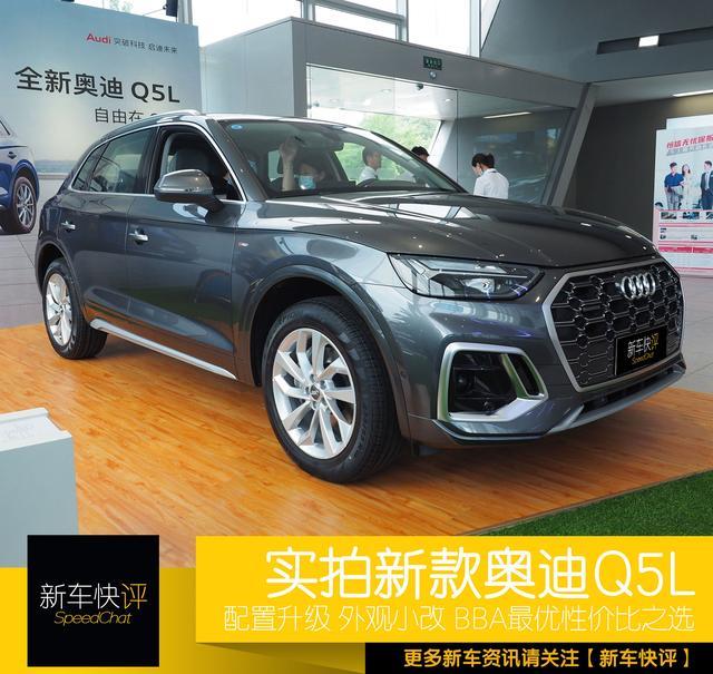 上市就打九折 新款奥迪Q5L外观大改配置升级 BBA中最优性价比