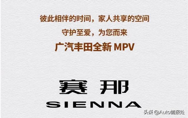 广汽丰田全新MPV定名“赛那”第四季度正式亮相 价格或是关键