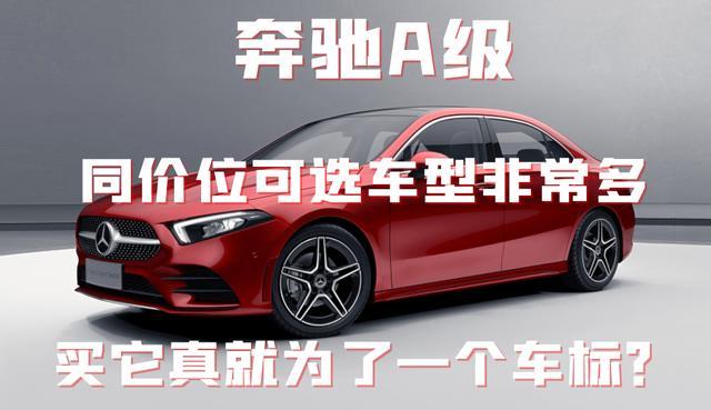 奔驰A级：同价位可选车型非常多，买它真就为了一个车标？