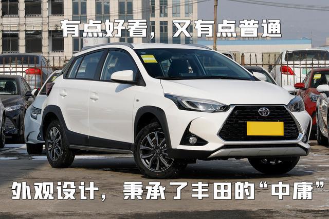 只适合买菜代步，YARiS L致炫，花这钱值不值？