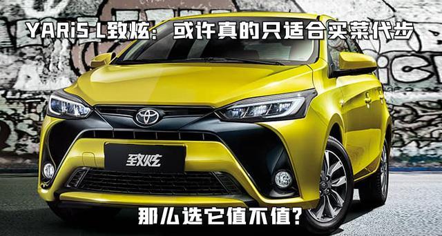 只适合买菜代步，YARiS L致炫，花这钱值不值？