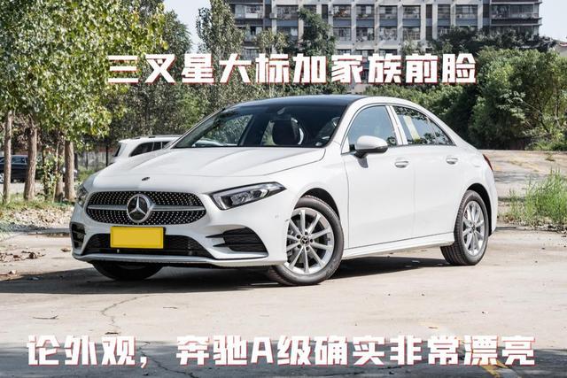 奔驰A级：同价位可选车型非常多，买它真就为了一个车标？