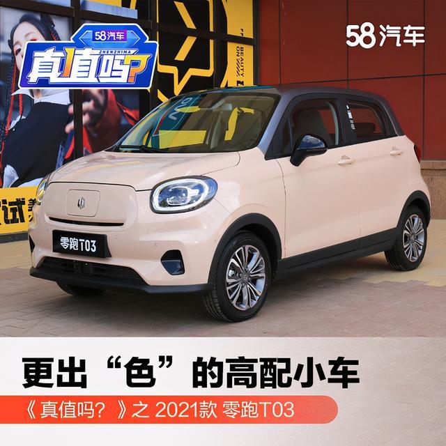 更出“色”的高配小车 2021款零跑T03真值么？