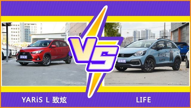 YARiS L 致炫和LIFE哪个更值得入手？看完这篇对比就明白了