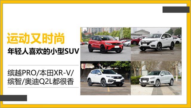 运动又时尚，这四款小型SUV肯定是年轻人的菜