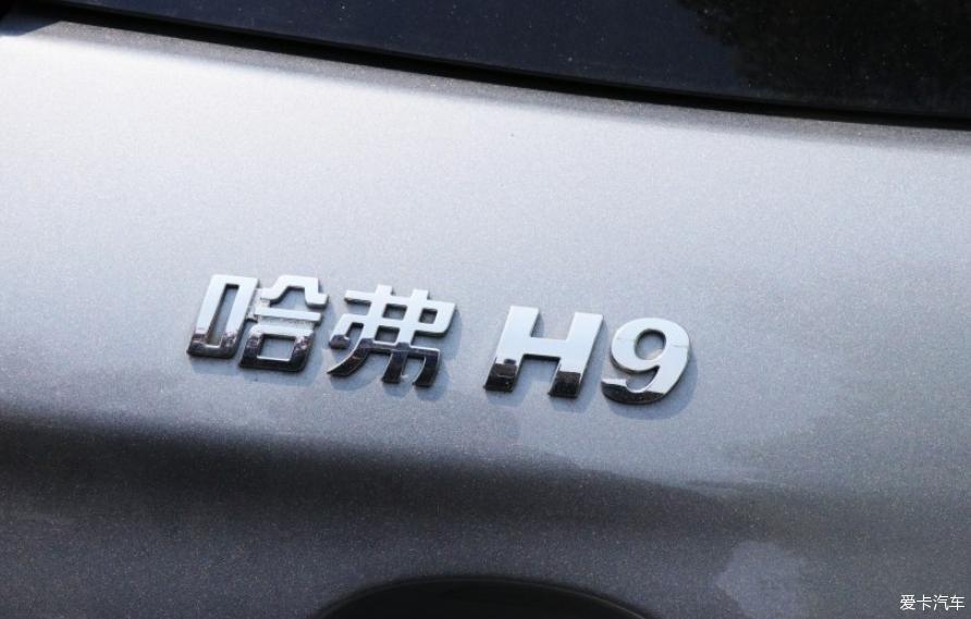 我的哈弗H9~大块头、大智慧