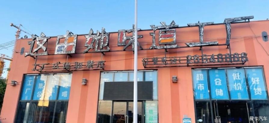 轩逸载着我们一家去吃烧烤