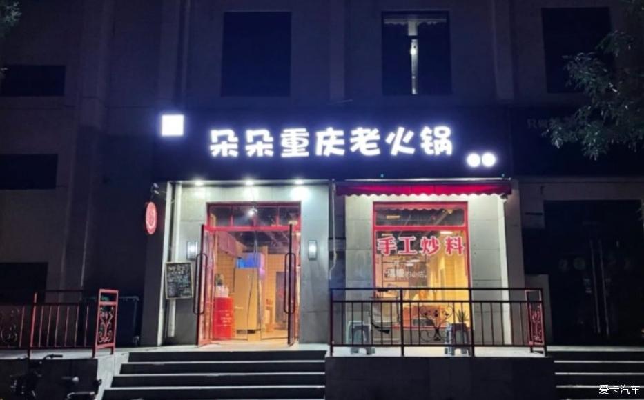 逸起和朋友一起品火锅