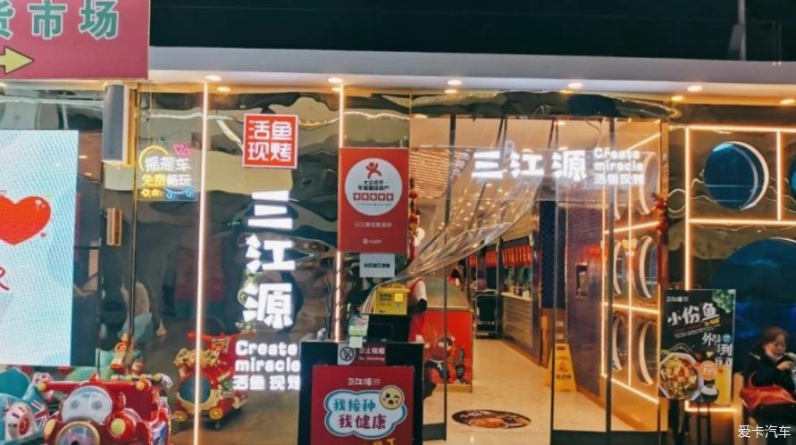 一车两人去吃三江源烤鱼