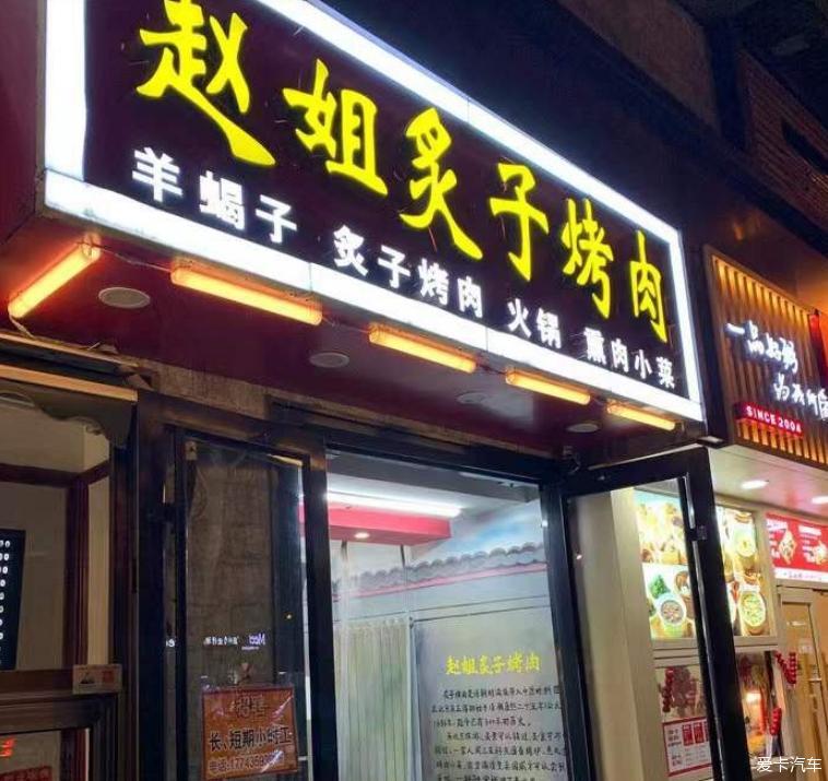 开上我的轩逸出发吃炙子烤肉